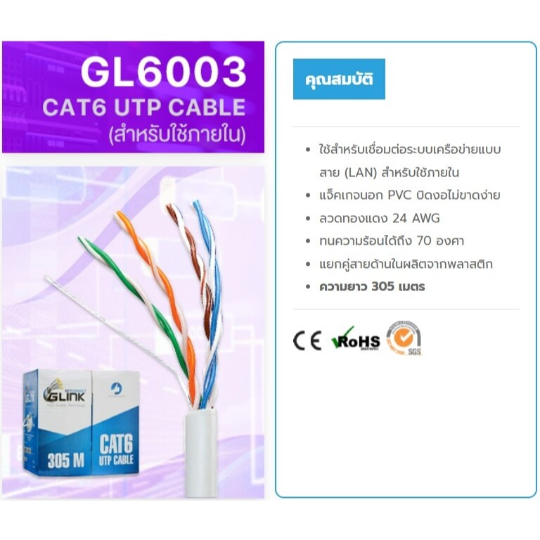 GLINK สายแลน CAT6 UTP Cable (305m/Box) รุ่น GL6003 (GL-6003) สำหรับภายในอาคาร สายสีขาว