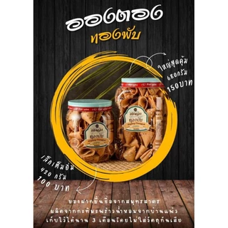 ขนมทองพับ อองตอง ผลิตจากกะทิมะพร้าวน้ำหอม ขนาดใหญ่คุ้ม 680 กรัม ของฝากขึ้นชื่อ จากสมุทรสาคร สินค้าแตกง่ายไม่คืนเงินนะคะ