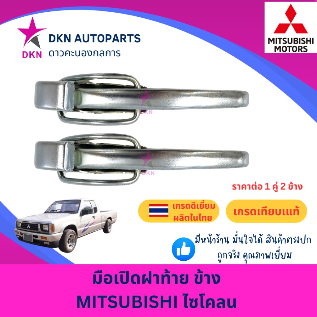 มือเปิดฝาท้าย อันข้าง MITSUBISHI CYCLONE มิตซูบิชิ ไซโคลน คุณภาพดีเยี่ยม หนา เกรดรองแท้