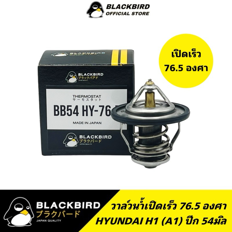 BLACKBIRD วาล์วน้ำเปิดเร็ว HYUNDAI H1 เครื่อง A1 เกรด OEM #B-42011