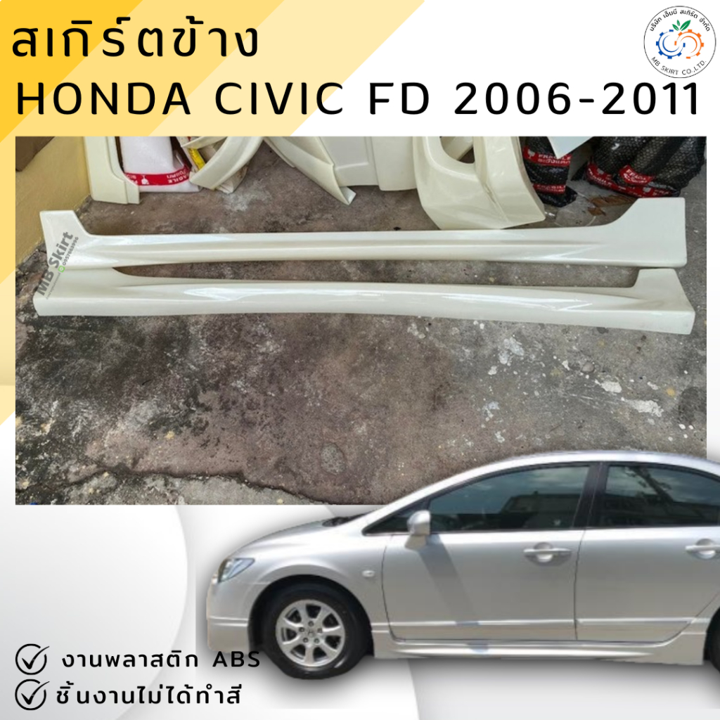 ชุดแต่ง สเกิร์ตข้าง HONDA Civic FD 2006-2011 งานพลาสติก ABS งานดิบไม่ทำสี