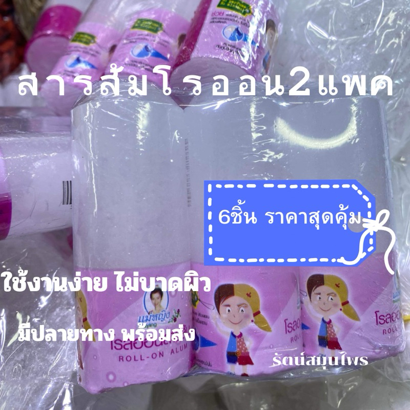 สารส้มโรออน2แพ็ค6ชิ้น ไม่บาดผิวเรียบ