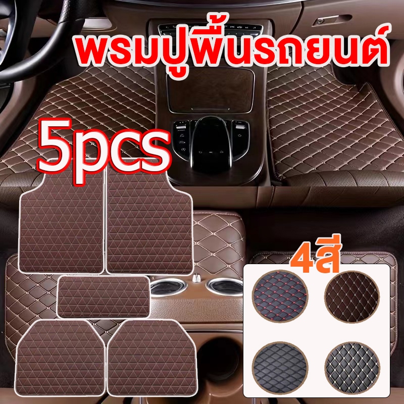 🔥ส่งจากไทย🔥 1ชุด มี5ชิ้น พรมปูพื้นรถยนต์ พรมหนังปูพื้นรถยนต์ ถาดรองพื้นรถยนต์ ขนาดฟรีไซส์ สำหรับรถกระบะ และ รถเก๋ง