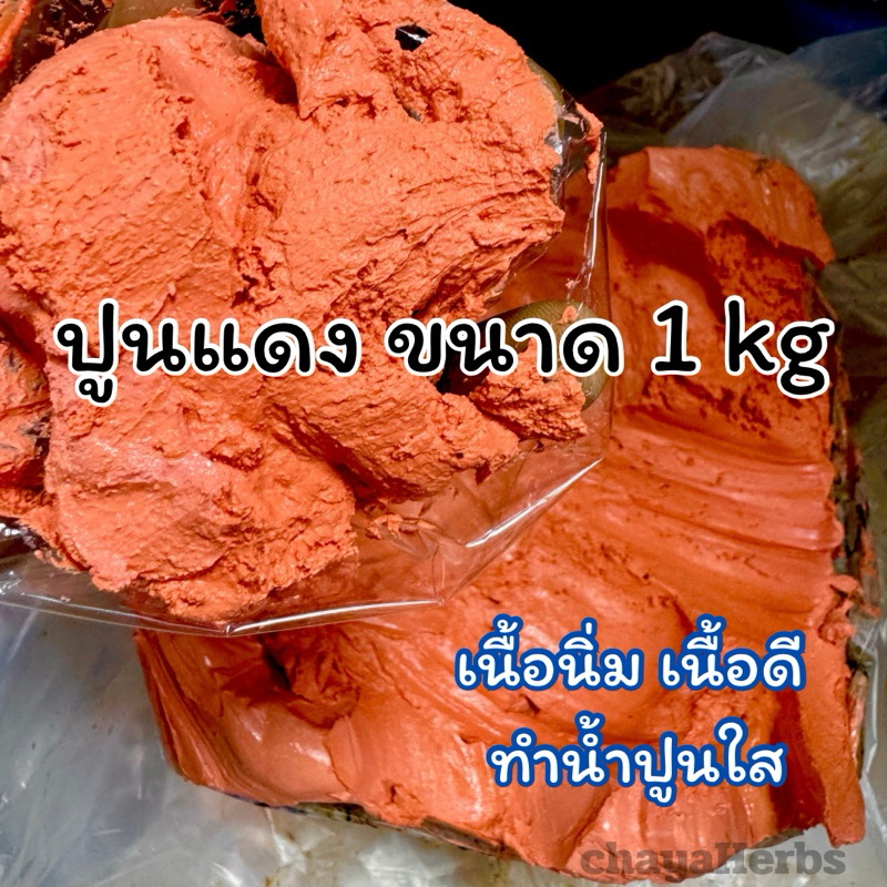 ปูนแดง ปูนขาว เคี้ยวหมาก ทำน้ำปูนใส ขนาด 1kg