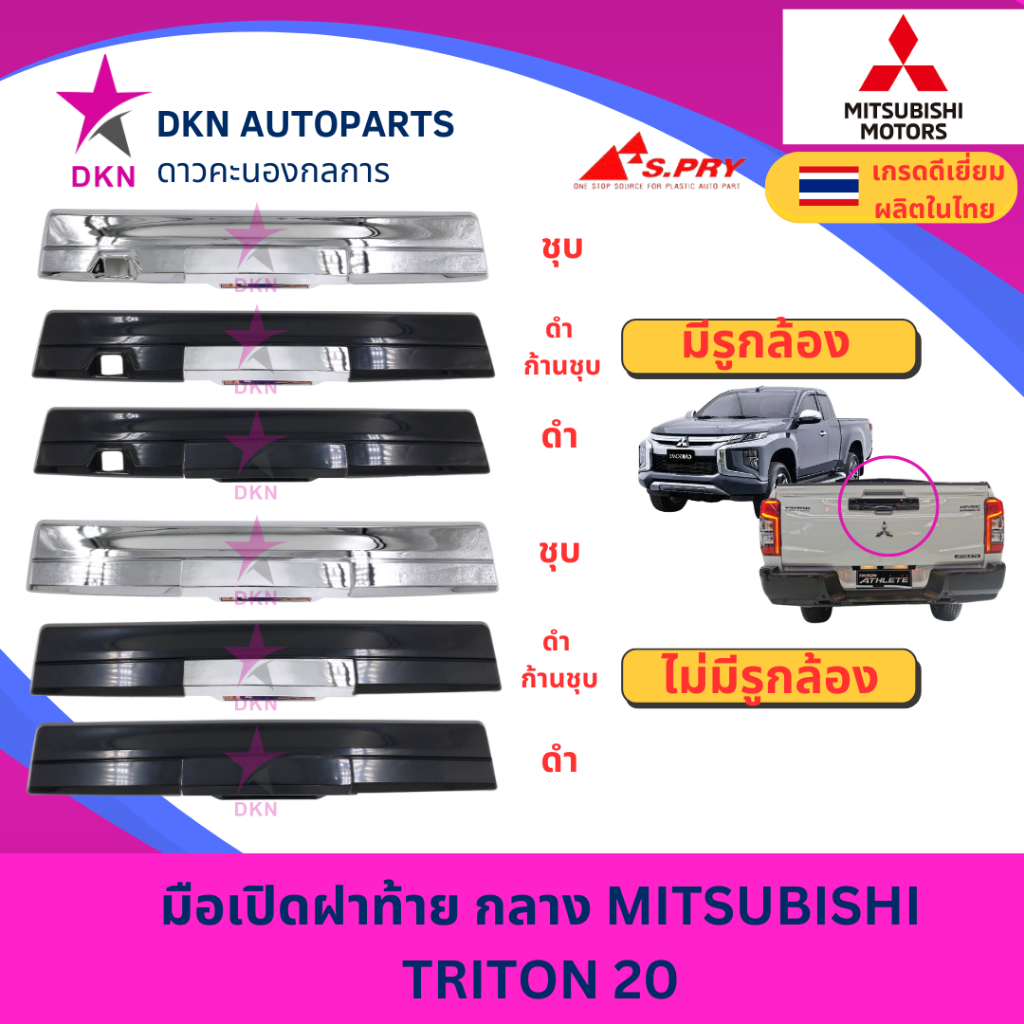 มือเปิดฝาท้าย อันกลาง MITSUBISHI TRITON 2020-ON มิตซูบิชิ ไทรตัน ไทรทัน คุณภาพเยี่ยม หนา เกรดรองแท้