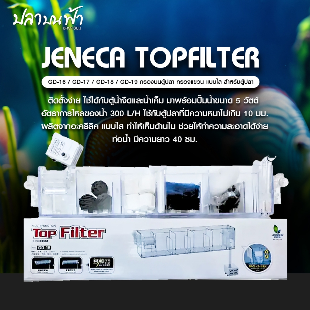 กรองบน JENECA Top Filter รุ่น GD-15, GD-16, GD-17, GD-18, GD-19 กรองแบบใสใส่วัสดุกรองได้เยอะขึ้น สะอาดมากขึ้น ตู้ เลี้ยง