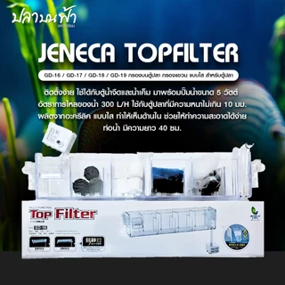 กรองบน JENECA Top Filter รุ่น GD-15, GD-16, GD-17, GD-18, GD-19 กรองแบบใสใส่วัสดุกรองได้เยอะขึ้น สะอาดมากขึ้น ตู้ เลี้ยง