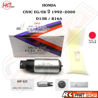 ปั้มติ๊กในถัง HONDA CIVIC EG/EK ปี 1992-2000 (ยี่ห้อ HKT Mad…