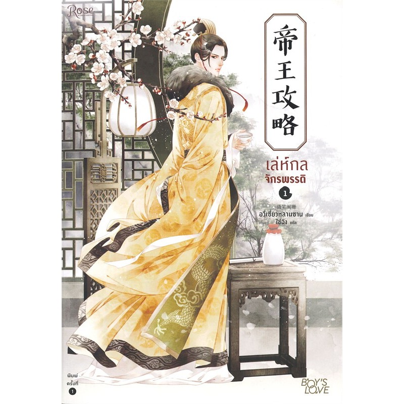 [นิยายวายให้เช่า]​ เล่ห์กลจักพรรดิ (เล่ม1-5​จบ) อวี่เซี่ยวหลานซาน หนังสือนิยายวายจีน​ เช่านิยาย