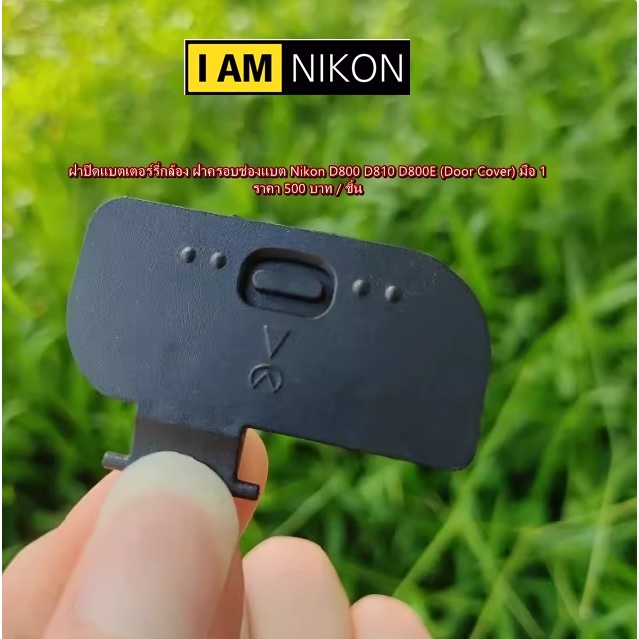 Nikon D800 D810 D800E ฝาแบตเตอร์รี่ อะไหล่กล้อง