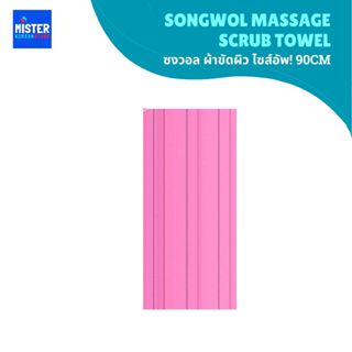 ซงวอล ผ้าขัดผิว ไซส์อัพ! 90cm SONGWOL MASSAGE SCRUB TOWEL 송월…