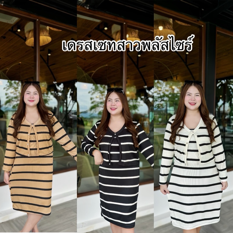 ชุดเซทลายริ้ว เสื้อคลุม+เดรสกรดุมมุกสาวพลัสไซร์