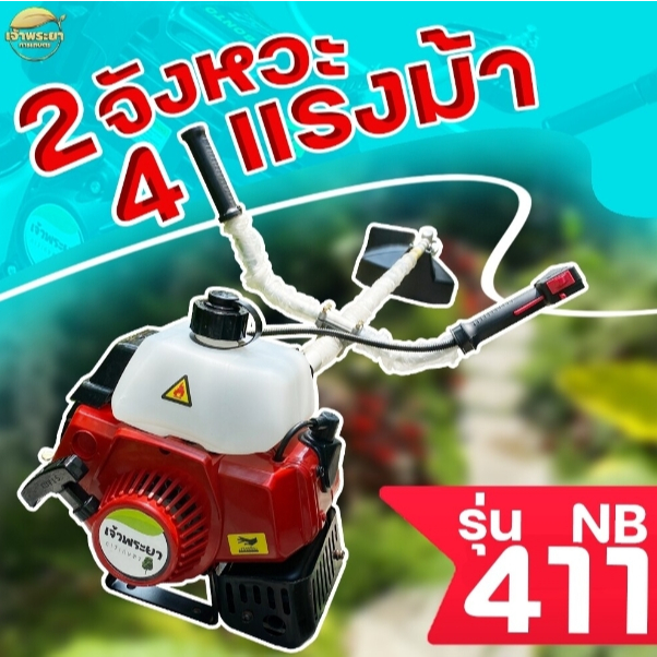 เครื่องตัดหญ้า มาตราฐานญี่ปุ่น NB 411 4 แรงม้า 2 จังหวะ รับประกัน 1 ปี วัสดุมาตราฐาน