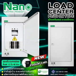 ( พร้อมส่ง )Nano ตู้โหลดเซ็นเตอร์ 3เฟส แบบปลั๊กออน Main MAX125A ตู้เปล่า ไม่รวมเบรคเกอร์ PLUGON NLP-C125MF-12 - 48 ช่อง