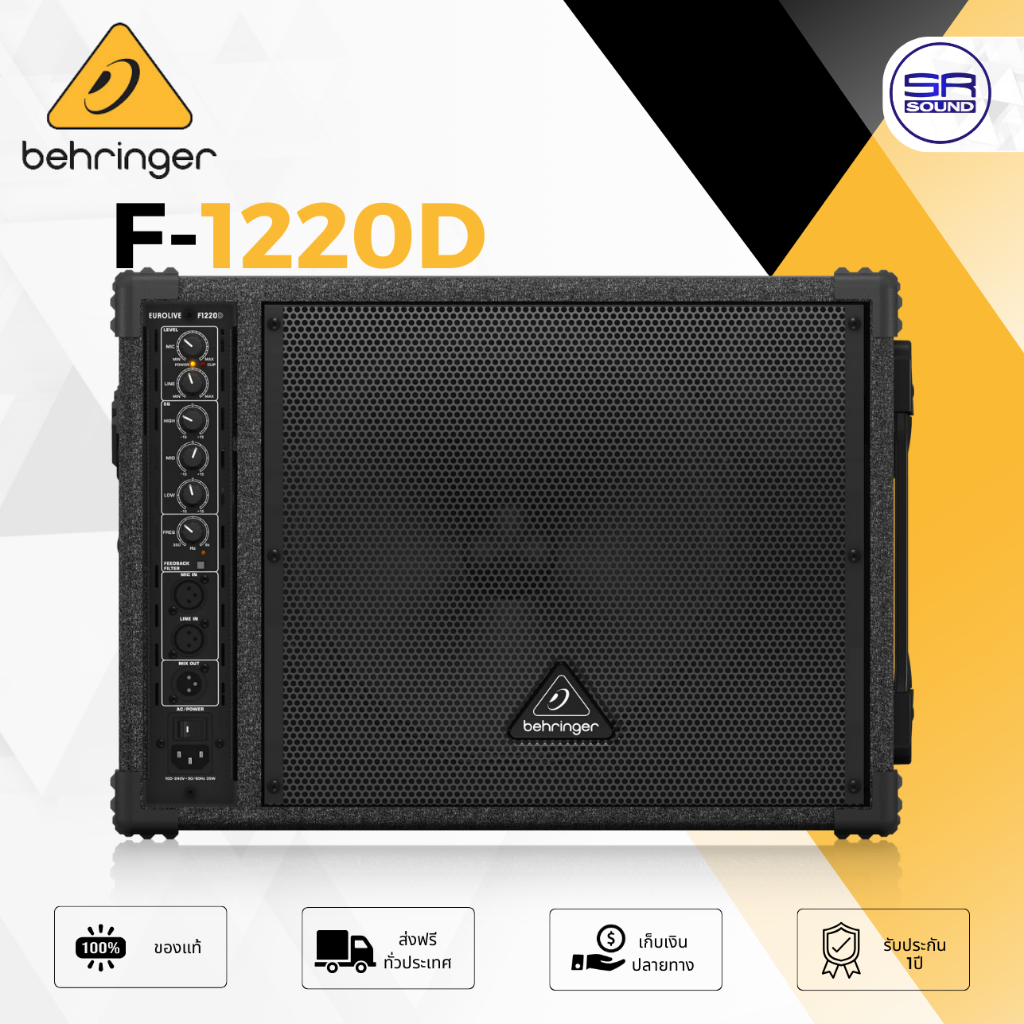 BEHRINGER F-1220D ตู้ลำโพงมอนิเตอร์ 12 นิ้ว พร้อมขยายเสียง 250 วัตต์ 2 ทาง  F1220D  F 1220D