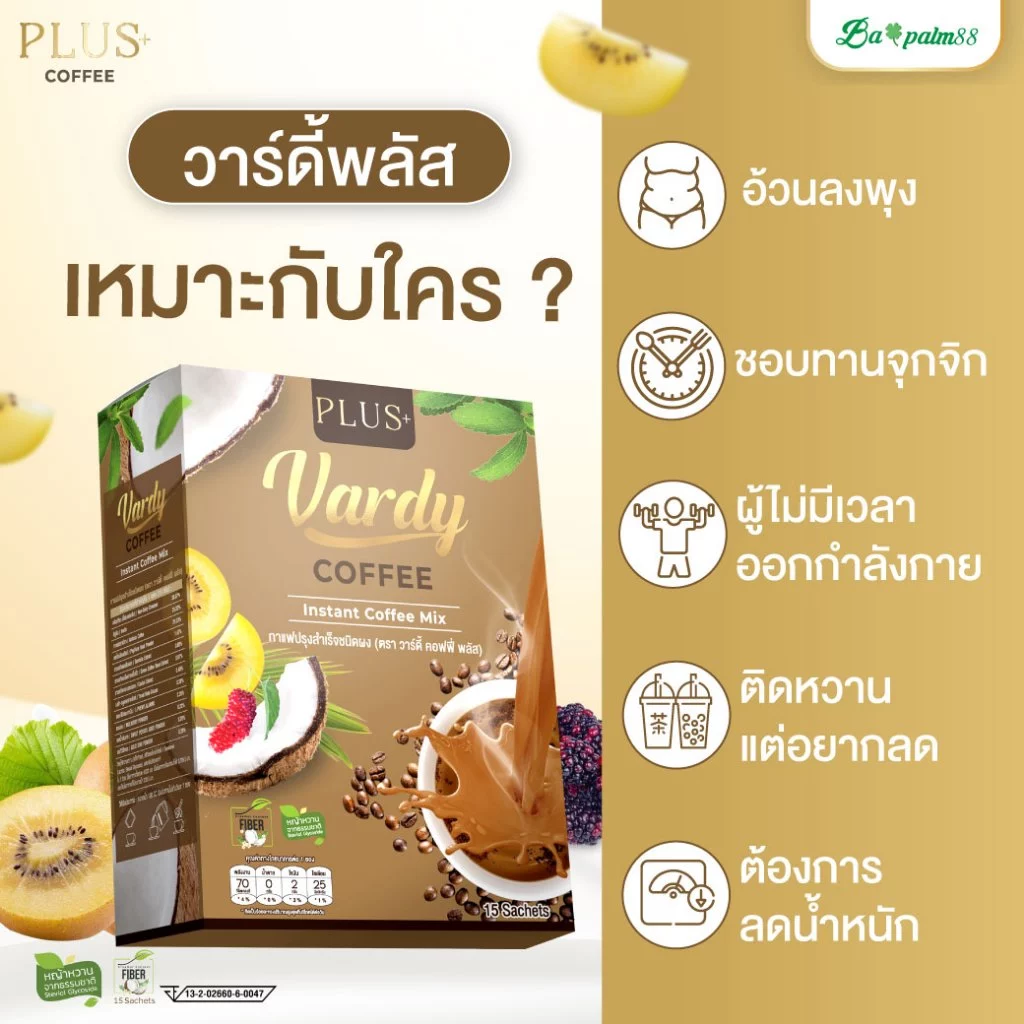 Vardy Plus+ กาแฟวาดี้พลัส คุมหิว ลีนไขมัน ของแท้พร้อมจัดส่งฟรี : 3 แถม 1 กล่อง thumbnail 4