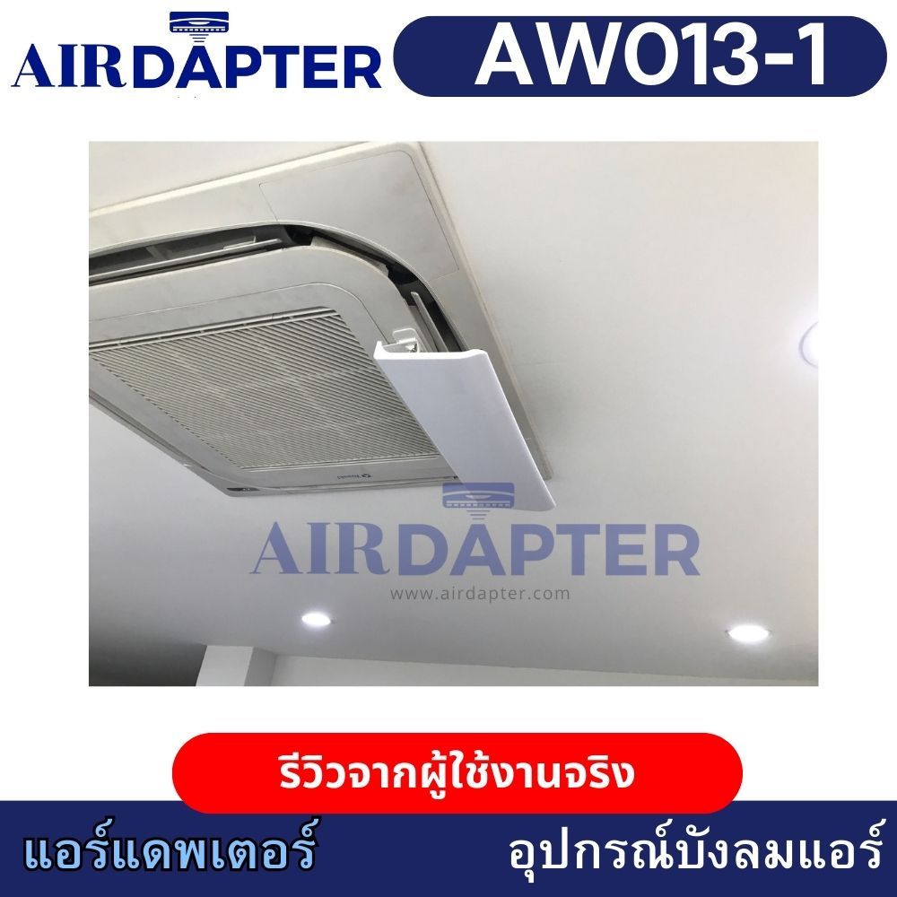 AIRDAPTER รหัส AW013-1 ติดกาว อุปกรณ์บังลมเครื่องปรับอากาศชนิดติดเพดาน ราคา ถูกที่สุด ดีลบีเคเค แกลเลอรีภาพที่ 6