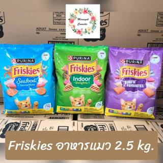 Friskies อาหารแมว ฟิสกีส์ 2.5kg.