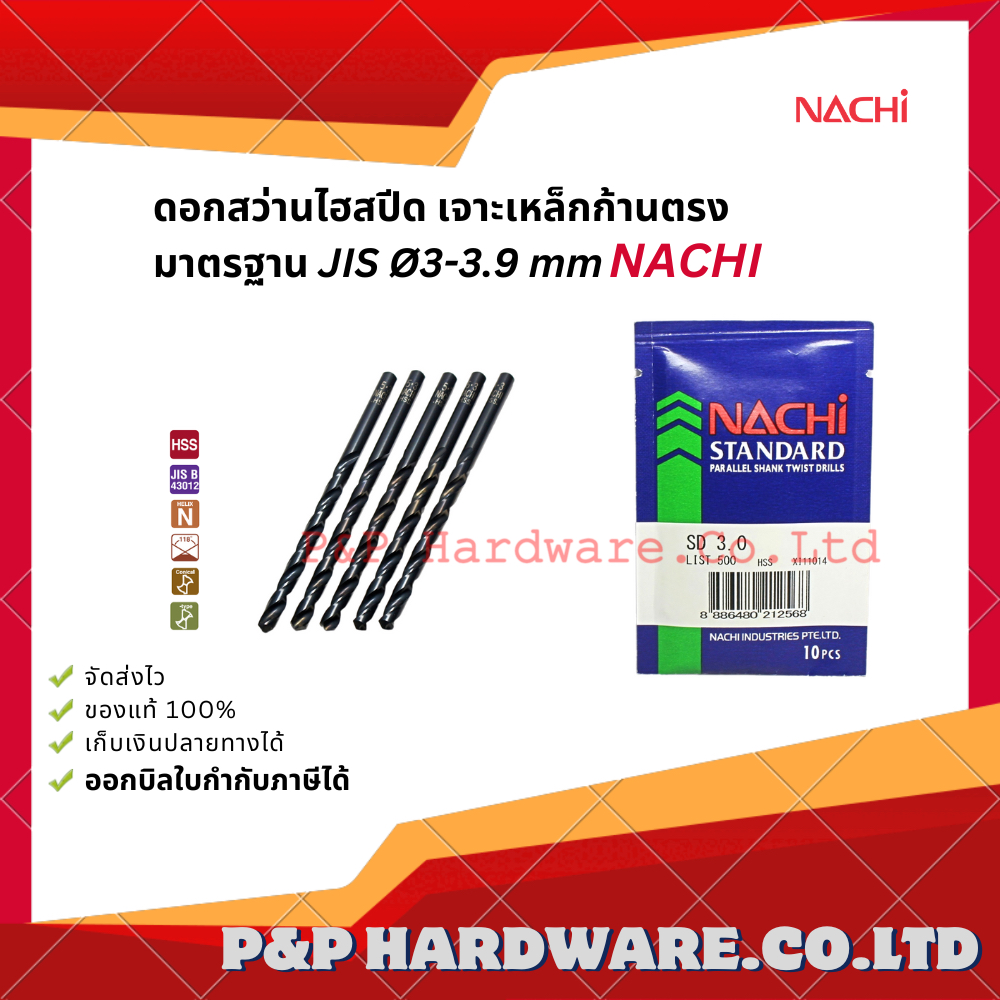 ดอกสว่านไฮสปีด เจาะเหล็กก้านตรง มาตรฐาน JIS Ø3-3.9 mm นาชิ NACHI (ราคาต่อดอก)