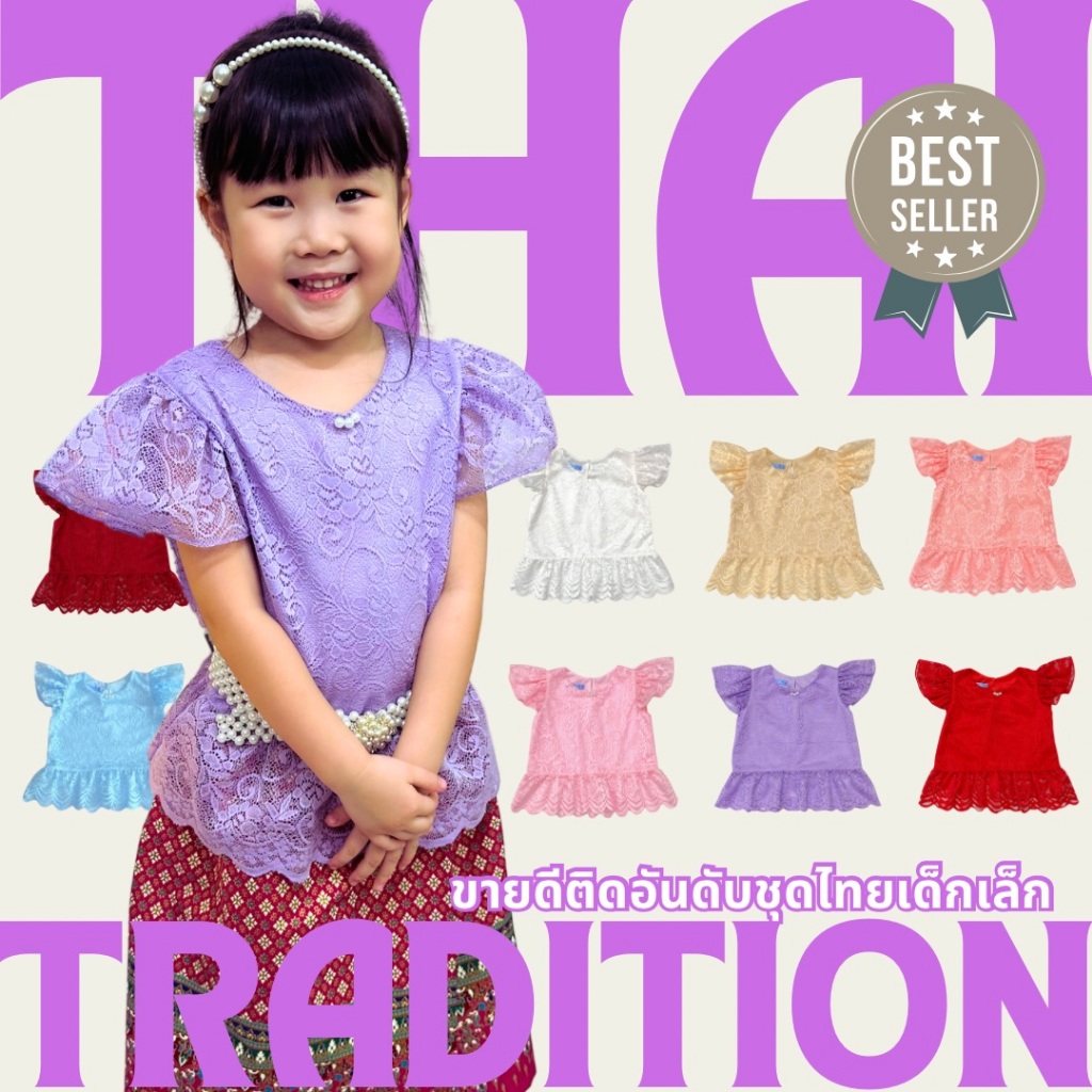 ⭐️Littlestar 👧🏻เสื้อชุดไทยเด็กผู้หญิง ผ้าลูกไม้เนื้อนิ่ม แขนระบาย  ซับในทั้งตัว คุณภาพดีGTE0579(ผ้าถุง+โจงอยู่อีกโพสค่ะ)