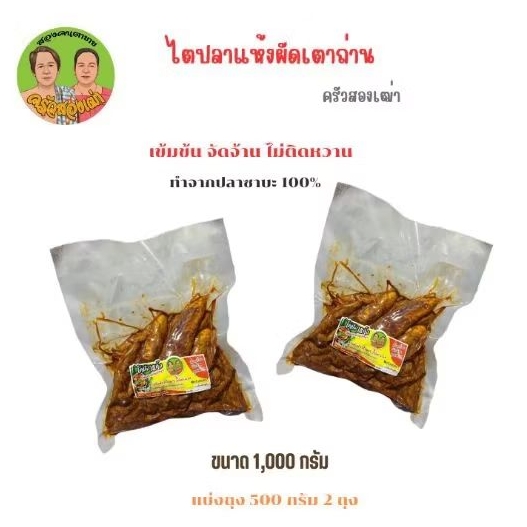 ไตปลาแห้งผัดเตาถ่าน ขนาด 1,000 กรัม by ครัวสองเฒ่า