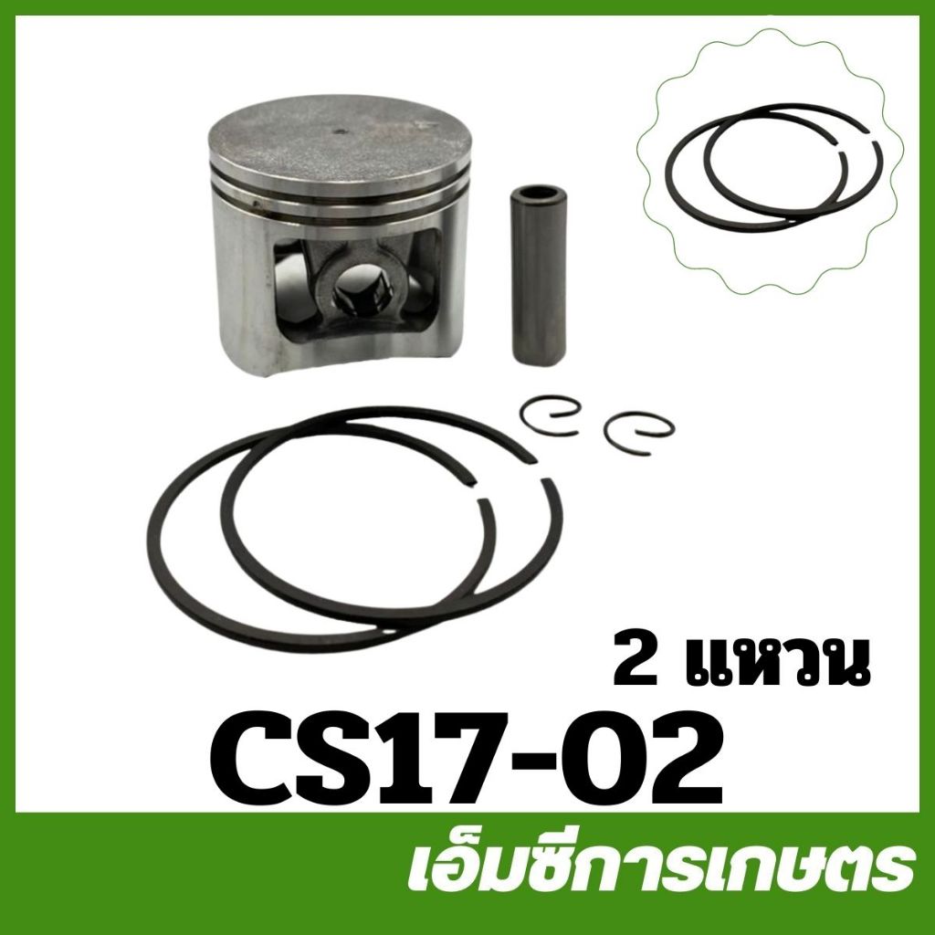 CS17-02 ลูกสูบ 1700 ( 1 แหวน / 2 แหวน ) เครื่องเลื่อยไม้ เลื่อยยนต์