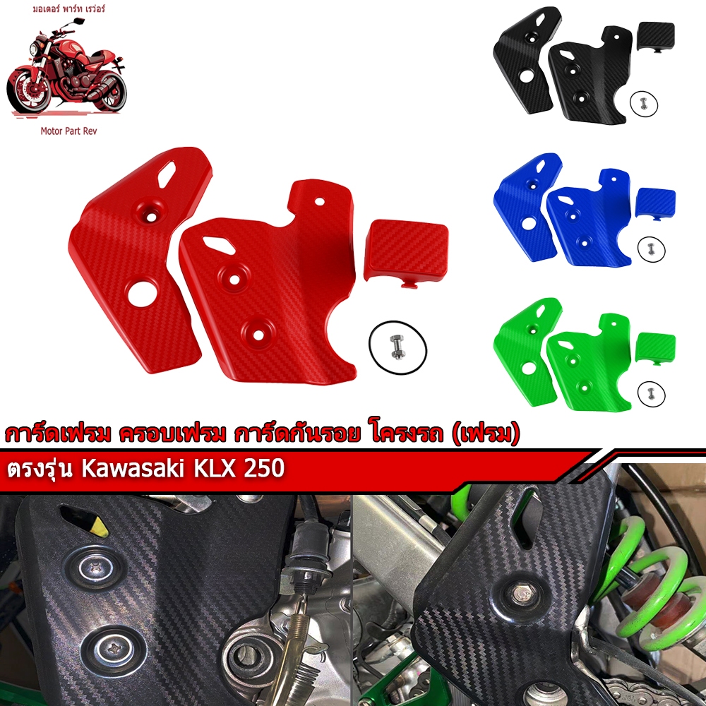 การ์ดเฟรม ครอบเฟรม การ์ดกันรอย โครงรถ (เฟรม) เฟรมการ์ด ตรงรุ่น Kawasaki KLX 250