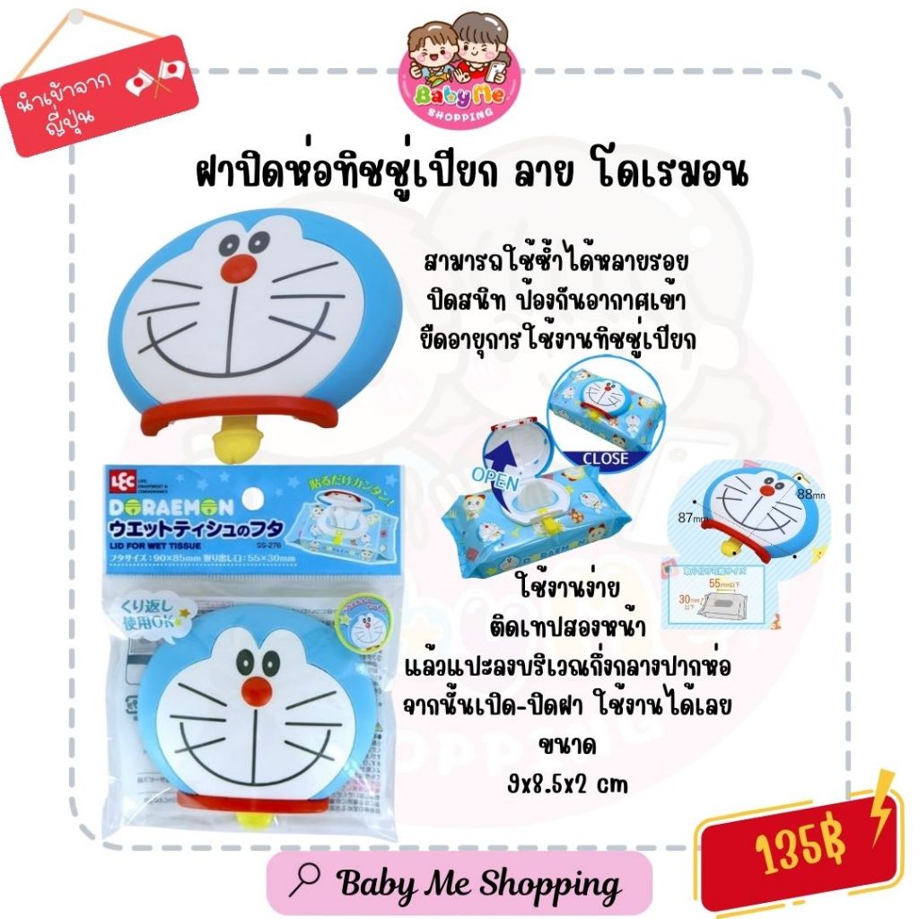 ฝาปิดทิชชู่เปียก นำเข้าจากญี่ปุ่นแท้ 100%