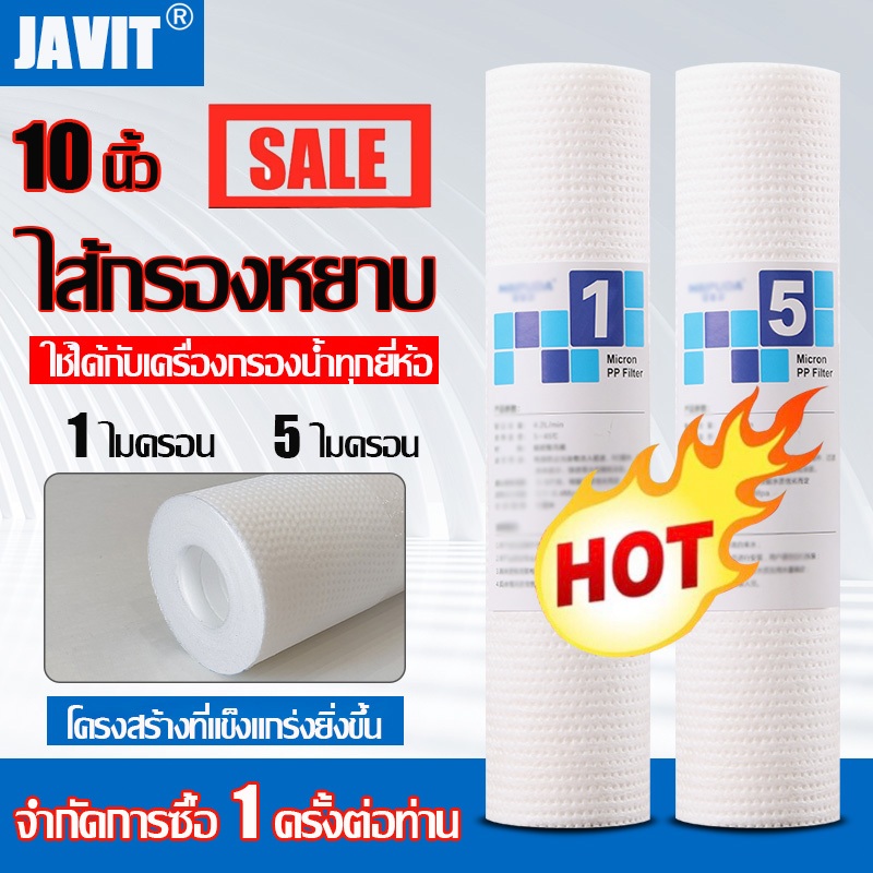 JAVIT ไส้กรองน้ำ ไส้กรองหยาบ PP ไส้กรองน้ำ PP 1 micron,5 micron 10นิ้ว ทนทานและใช้งานได้นาน กรองหยาบ ไส้กรองตู้กดน้ำ