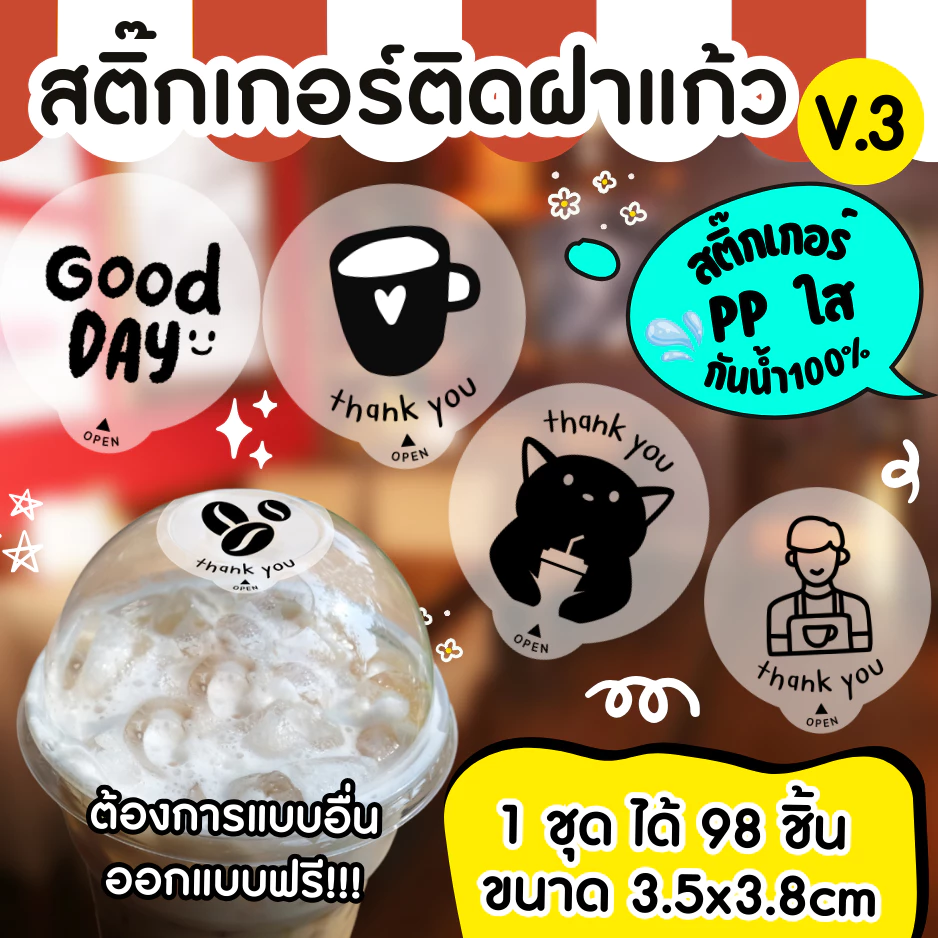 🔥สติกเกอร์กันน้ำ 100%💦 สติกเกอร์ปิดฝาแก้ว สติกเกอร์กันหก สติ๊กเกอร์ปิดรูฝาแก้วน้ำ สติกเกอร์ติดขวดน้ำ PK007