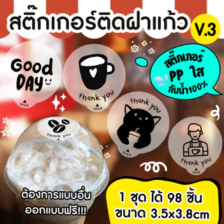 🔥สติกเกอร์กันน้ำ 100%💦 สติกเกอร์ปิดฝาแก้ว สติกเกอร์กันหก สติ๊กเกอร์ปิดรูฝาแก้วน้ำ สติกเกอร์ติดขวดน้ำ PK007