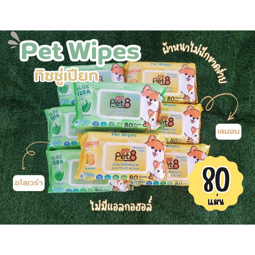 PET8 ทิชชู่เปียกสัตว์เลี้ยง 80 แผ่น | 2 กลิ่น | ปราศจากแอลกอฮอล์ | ฆ่าเชื้อ 99.9% | Master Pet