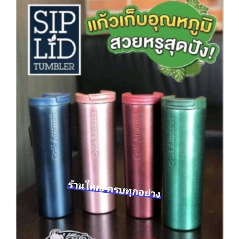 SipLid Tumbler 1ใบ Cafe Amazon แท้100% แก้วสแตนเลสเก็บความเย็น อเมซอน #แท้100%