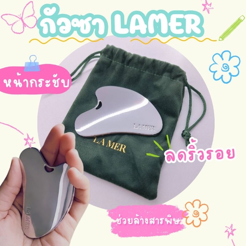 💚พร้อมส่งของแท้💚La Mer Gua Sha พร้อมถุงกำมะหยี่​ กัวซาสเตนเลส​ลาแมร์​ Lamer นวดหน้ากระชับผิว​ ลดริ้ว