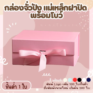 กล่องจั่วปัง แม่เหล็กฝาปิด พร้อมโบว์ สำหรับใส่สินค้า ของขวัญ