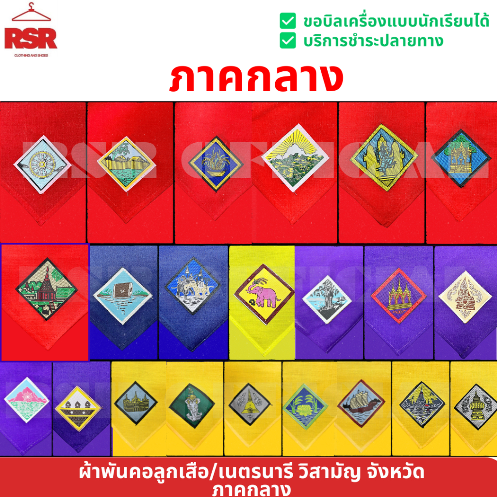 ผ้าพันคอ ลูกเสือ เนตรนารี วิสามัญ ตรา จังหวัด ภาคกลาง มีครบทุกจังหวัด กรุงเทพ นนทบุรี สุโขทัย