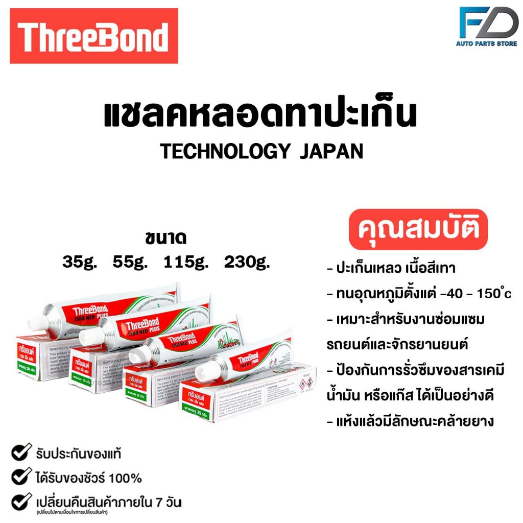 ThreeBond แชลคหลอดทาประเก็น สำหรับซ่อมรถยนต์และรถจักรยานยนต์ 35g 55G 115G กาวทาปะเก็น รหัส 1104