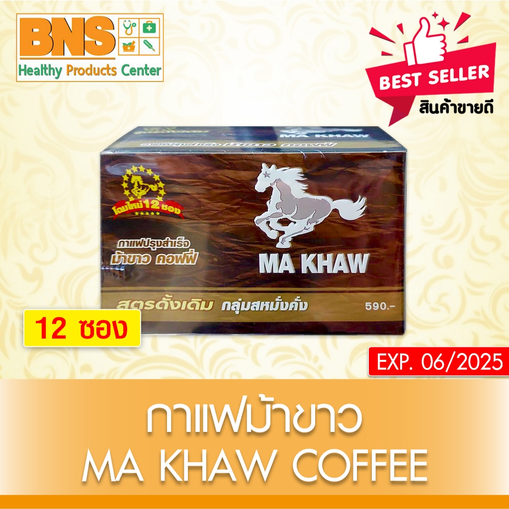 ส่งเร็ว!! ( 1 กล่อง 12 ซอง ) Ma khaw coffee กาแฟ ม้าขาว (สินค้าขายดี)(ถูกที่สุด)