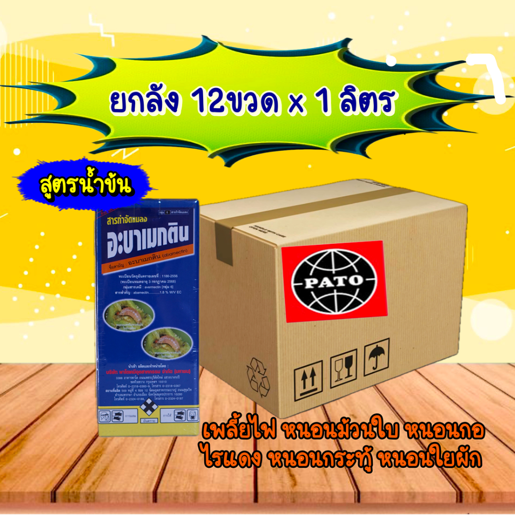 ยกลังอะบาเม็กติน อะบาเมกติน สูตรน้ำข้น 12ขวด ×1ลิตร