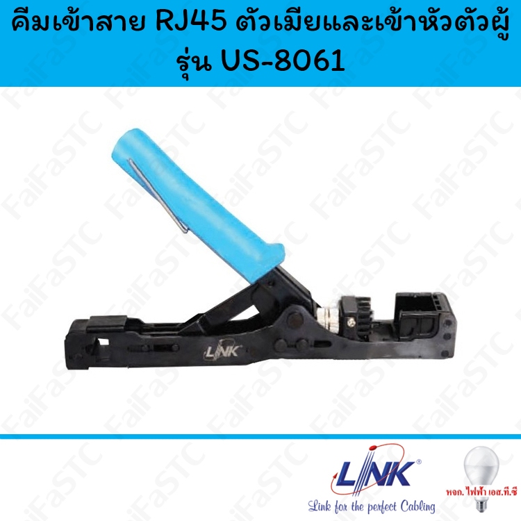 Link คีมเข้าสาย RJ45 ตัวเมียและเข้าหัวตัวผู้ รุ่น US-8061