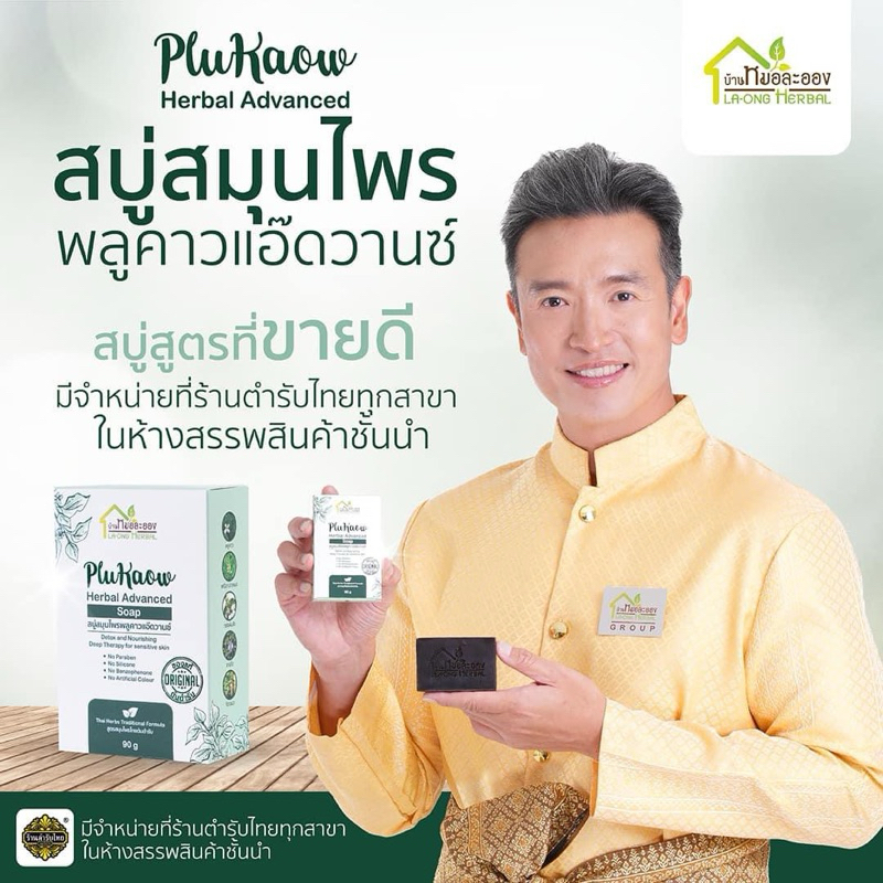 สบู่สมุนไพรพลูคาวแอ๊ดวานซ์ บ้านหมอละออง 50กรัม