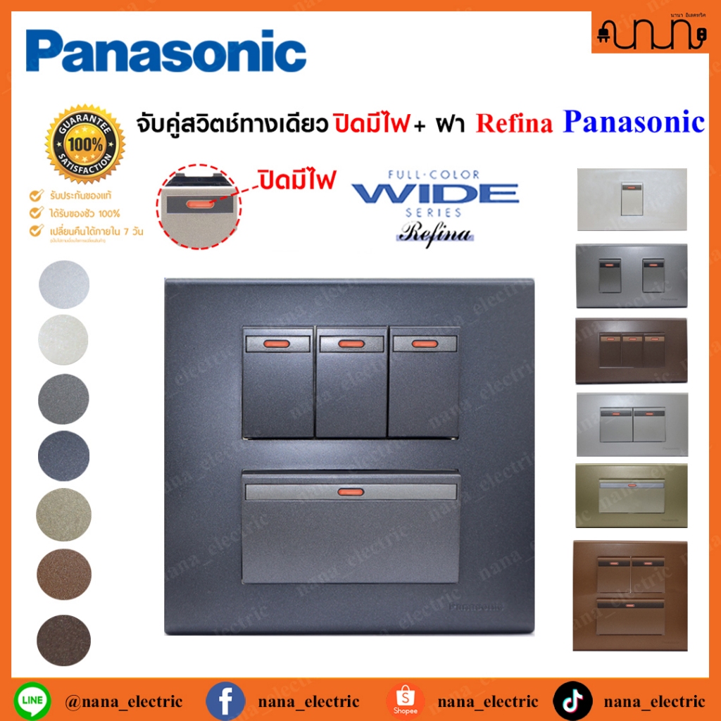 (ปิดมีไฟ) จับคู่สวิตซ์ทางเดียว+ฝา 2x4 , 4x4 Panasonic Refina แท้ , Switches 1 way
