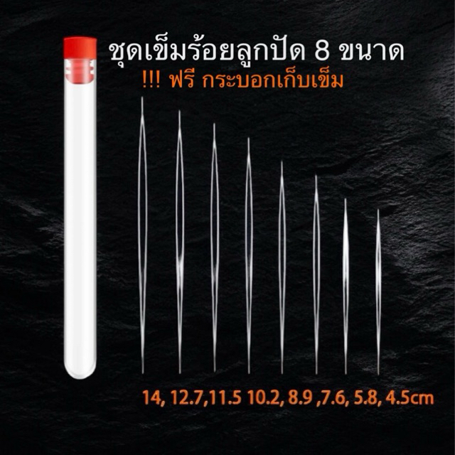เข็มร้อยลูกปัด ชุด 8ชิ้น 8ขนาด ฟรีกระบอกเก็บเข็ม