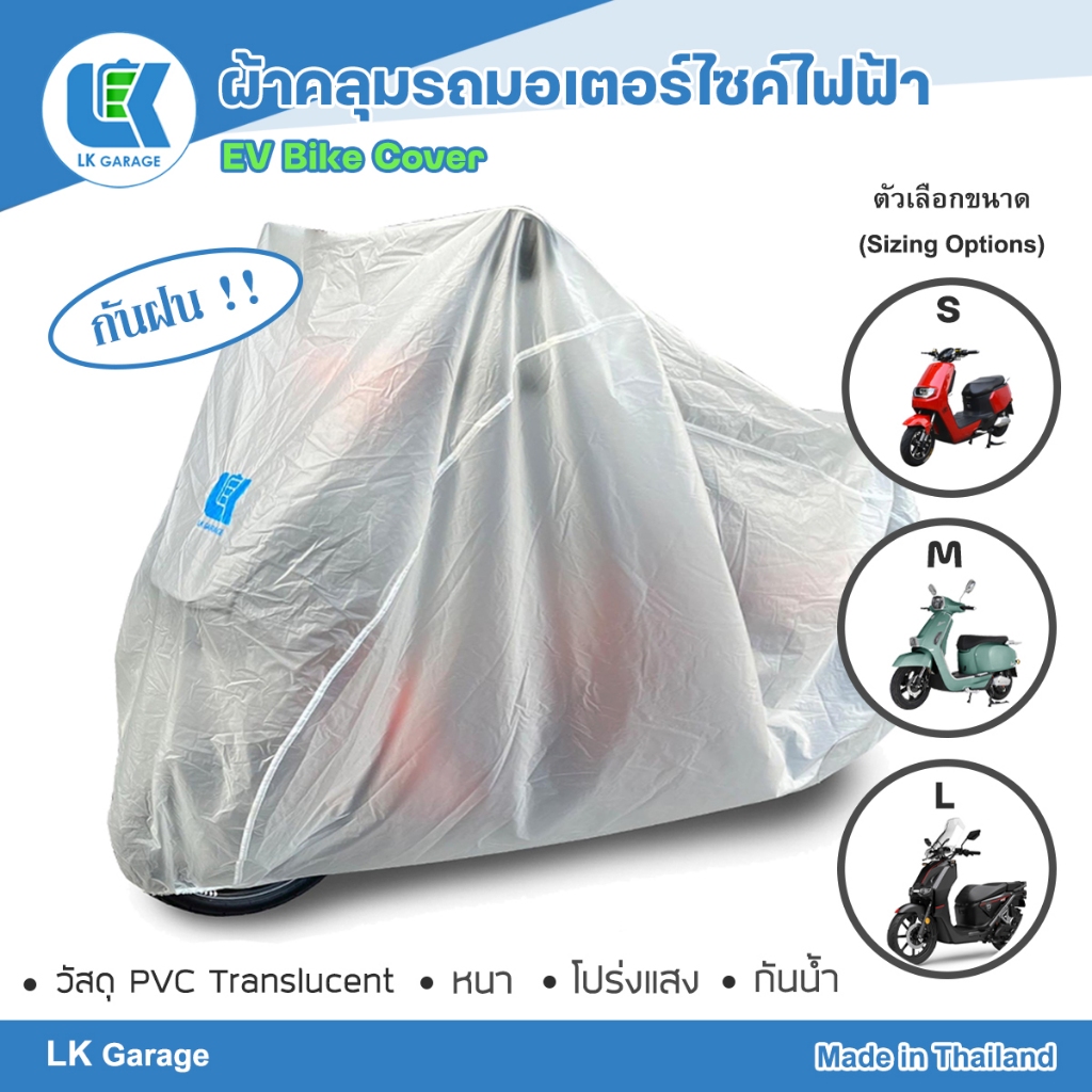 LK P-Cover ผ้าคลุมมอเตอร์ไซค์ไฟฟ้า ฟรีไซส์ PE Translucent กันน้ำ พลาสติกโปร่ง ผ้าคลุมรถ Bike Cover |