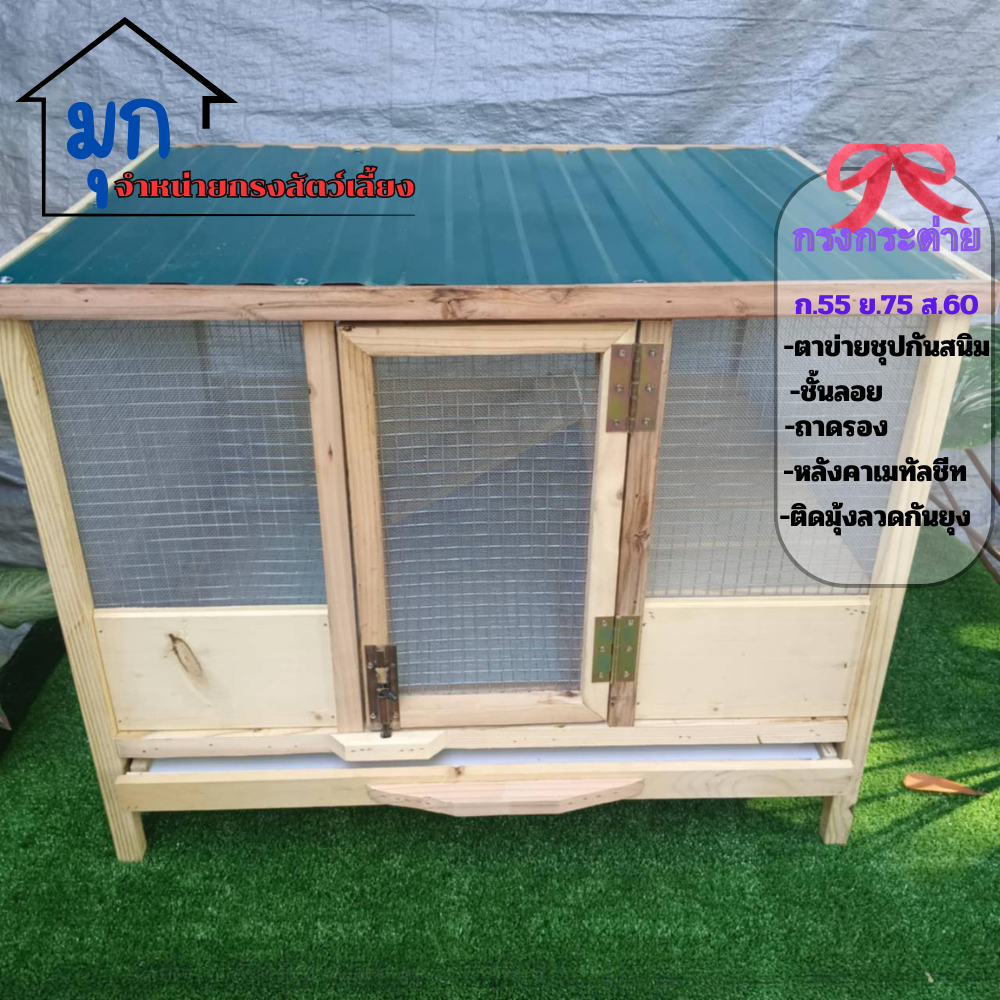 กรงกระต่าย ติดมุ้งลวดหลังคาเมทัลชีท