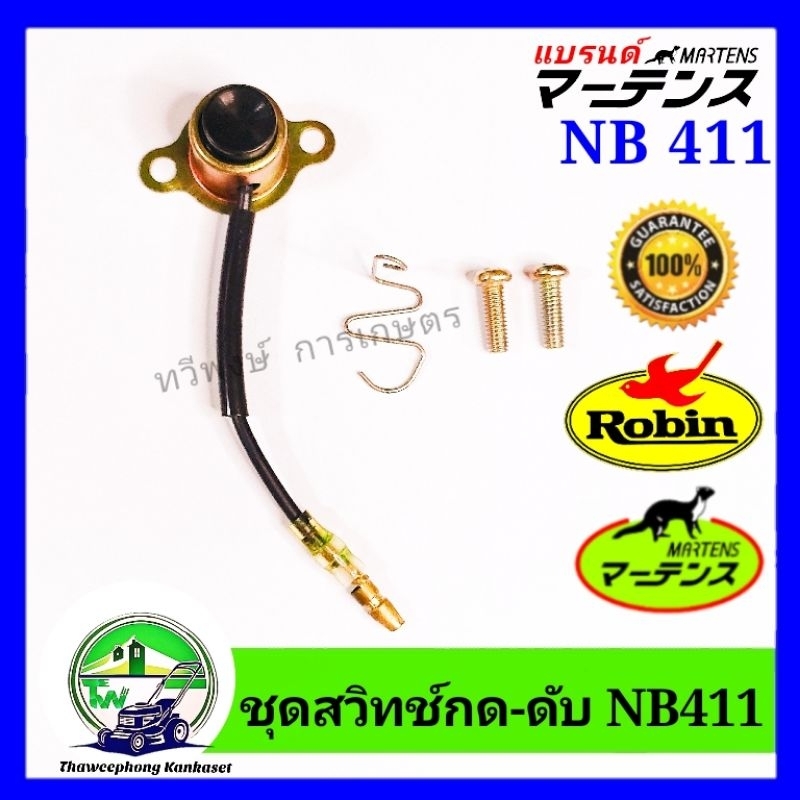 สวิทช์กดดับเครื่องตัดหญ้า สวิทช์ดับ ปุ่มดับเครื่อง สวิทช์เปิดปิด NB411