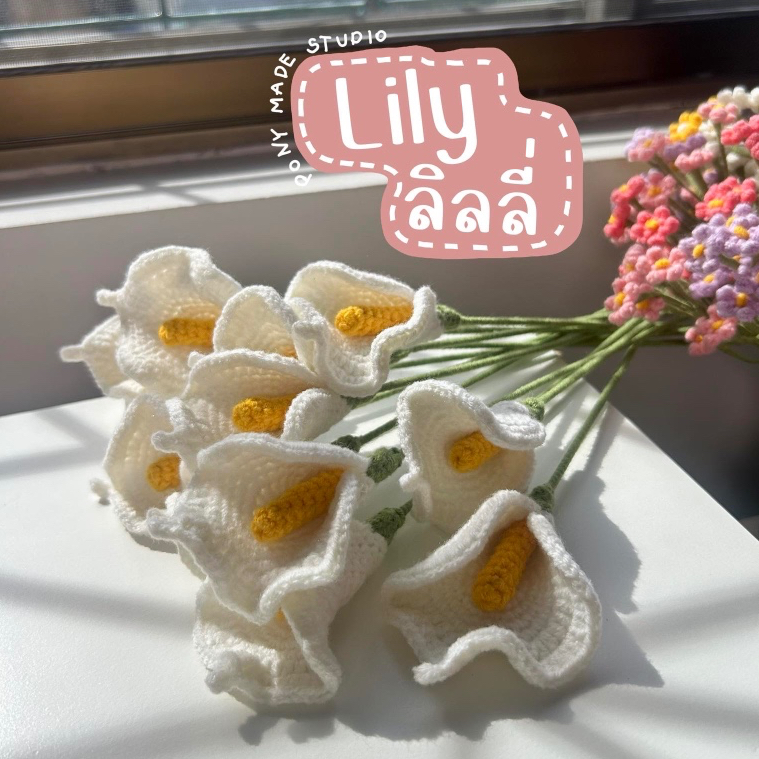 🌼 PONY MADE STUDIO 🌼 ดอกลิลลี่ ถักไหมพรม ใส่แจกัน