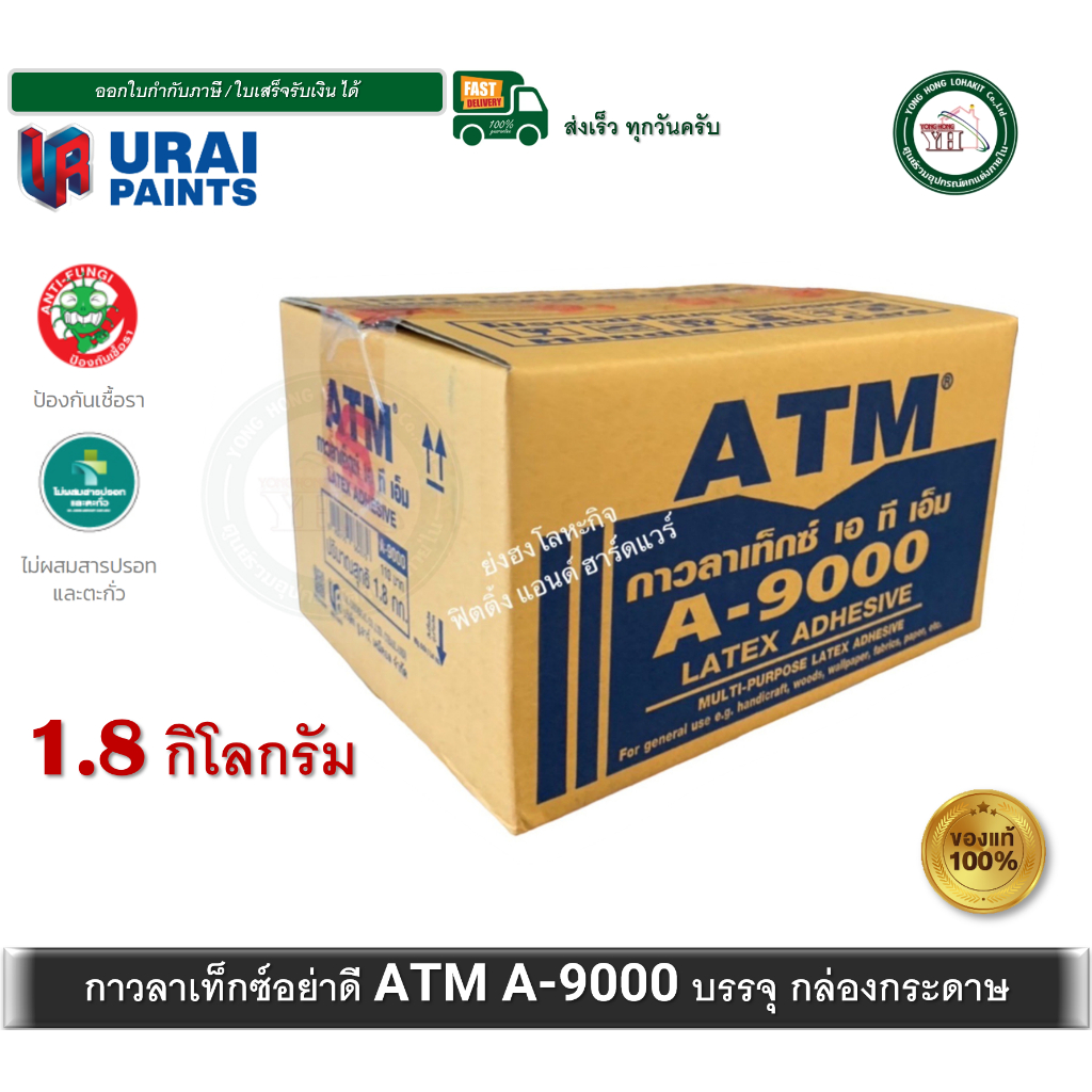 กาวลาเท็กซ์ ATM กาวลาเท็กซ์ เอทีเอ็ม A-9000 A9000 ขนาดกล่อง 1.8 กิโลกรัม