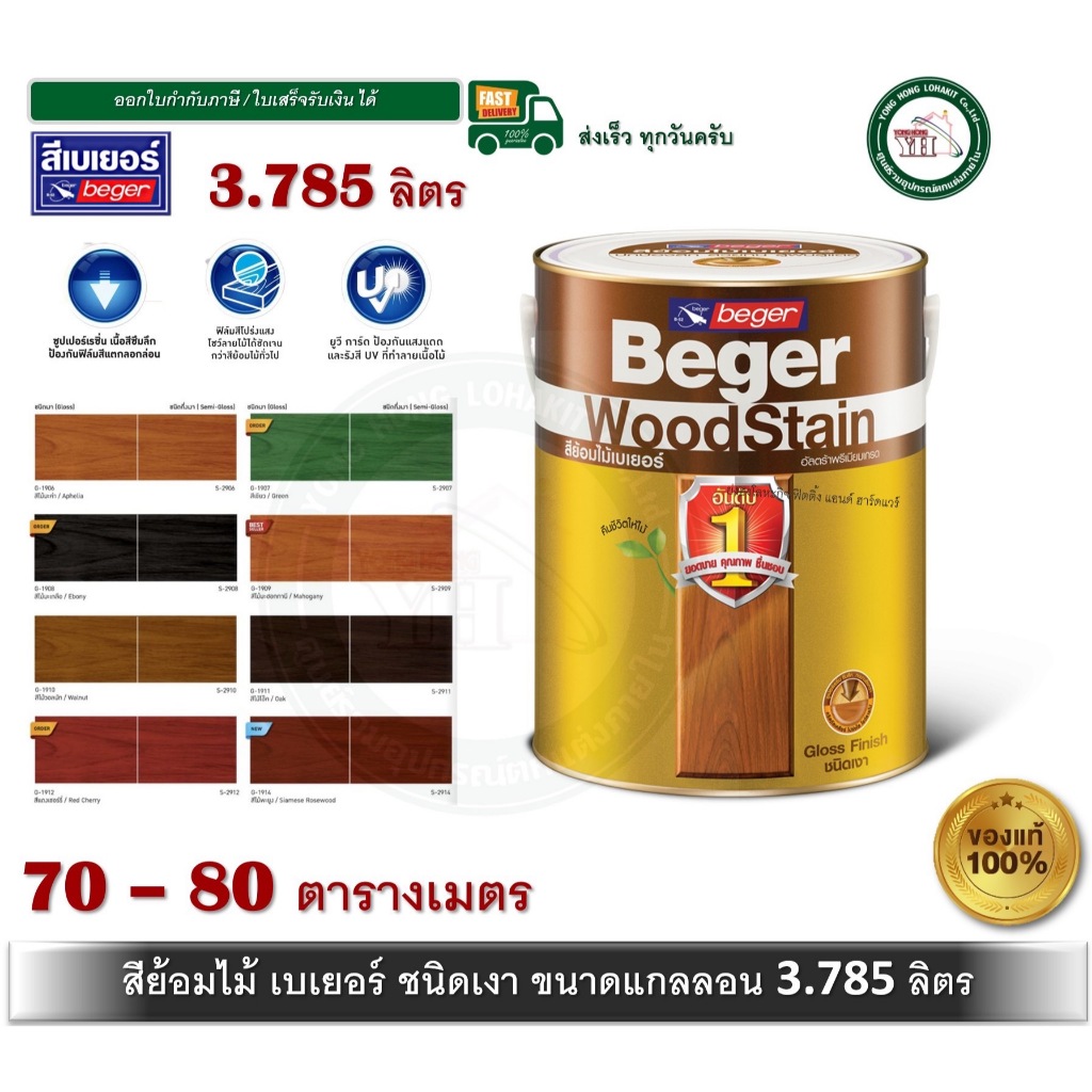 สีย้อมไม้ เบเยอร์ ทุกเฉดสี ขนาด แกลลอน 3.75 ลิตร Beger WoodStain