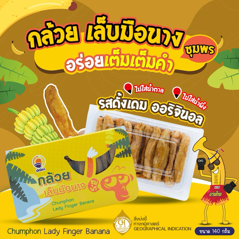 กล้วยเล็บมือนางชุมพรอบแห้ง ไม่ใส่น้ำผึ้ง ไม่ใส่น้ำตาล หวานละมุนธรรมชาติ นุ่มหนึบ กล่องละ 140กรัม